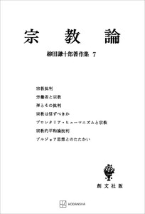 柳田謙十郎著作集7:宗教論 電子書籍版