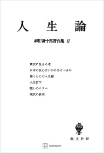 柳田謙十郎著作集8:人生論 電子書籍版