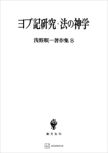 浅野順一著作集8:ヨブ記研究・法の神学 電子書籍版