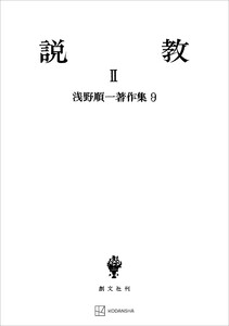 浅野順一著作集9:説教II 電子書籍版