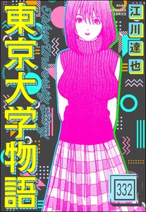東京大学物語(分冊版) 【第332話】 電子書籍版