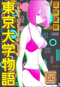 東京大学物語(分冊版) 【第342話】 電子書籍版