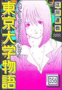 東京大学物語(分冊版) 【第356話】 電子書籍版