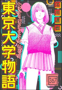 東京大学物語(分冊版) 【第367話】 電子書籍版