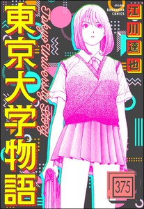 東京大学物語(分冊版) 【第375話】 電子書籍版