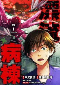 漂流病棟【単話版】(7) 電子書籍版