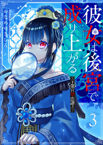 彼女は後宮で成り上がる～龍宮禁恋譚～【単話版】(3) 電子書籍版