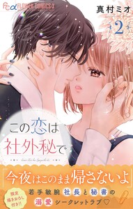 この恋は社外秘で (2) 電子書籍版