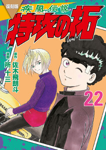 復刻版 疾風伝説 特攻の拓 (22) 電子書籍版