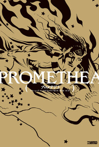 プロメテア 3 電子書籍版