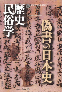 歴史民俗学 No.15 電子書籍版