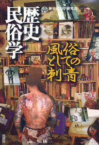 歴史民俗学 No.16 電子書籍版