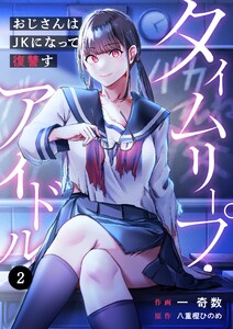 タイムリープ・アイドル～おじさんはJKになって復讐す～(2) 電子書籍版