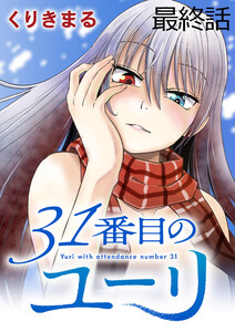 31番目のユーリ WEBコミックガンマ連載版 最終話 電子書籍版