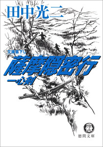 薩摩隠密行 一心剣 電子書籍版