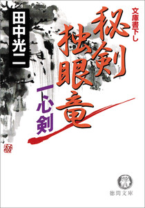 秘剣独眼竜 一心剣 電子書籍版