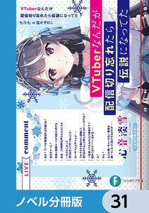VTuberなんだが配信切り忘れたら伝説になってた【ノベル分冊版】 31 電子書籍版