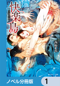 快楽島 ~淫神の贄~【ノベル分冊版】 (1~5巻セット) 電子書籍版
