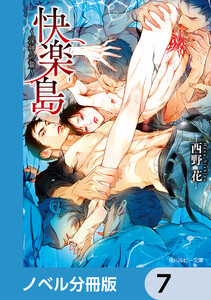 快楽島 ~淫神の贄~【ノベル分冊版】 7 電子書籍版