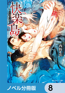 快楽島 ~淫神の贄~【ノベル分冊版】 8 電子書籍版
