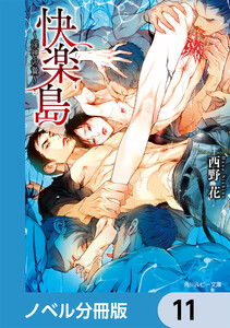 快楽島 ~淫神の贄~【ノベル分冊版】 11 電子書籍版
