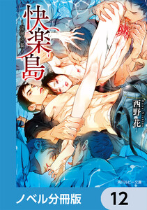 快楽島 ~淫神の贄~【ノベル分冊版】 12 電子書籍版