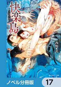 快楽島 ~淫神の贄~【ノベル分冊版】 17 電子書籍版
