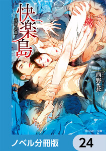 快楽島 ~淫神の贄~【ノベル分冊版】 24 電子書籍版