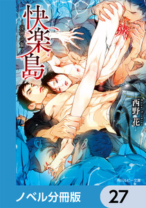 快楽島 ~淫神の贄~【ノベル分冊版】 27 電子書籍版
