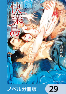 快楽島 ~淫神の贄~【ノベル分冊版】 29 電子書籍版