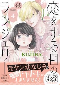 恋をする日のランジェリー プチキス (4) 電子書籍版