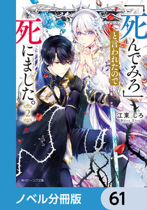 「死んでみろ」と言われたので死にました。【ノベル分冊版】 61 電子書籍版