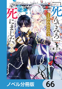 「死んでみろ」と言われたので死にました。【ノベル分冊版】 66 電子書籍版