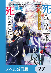 「死んでみろ」と言われたので死にました。【ノベル分冊版】 77 電子書籍版