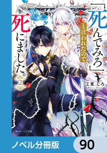 「死んでみろ」と言われたので死にました。【ノベル分冊版】 90 電子書籍版