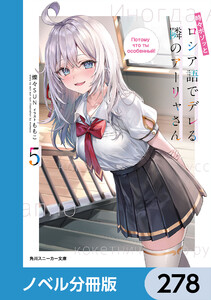 時々ボソッとロシア語でデレる隣のアーリャさん【ノベル分冊版】 278 電子書籍版