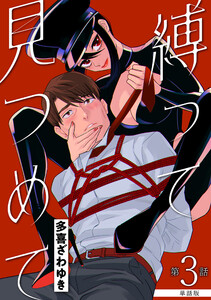 【単話版】縛って見つめて 第3話 電子書籍版