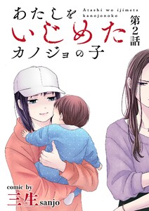 あたしをいじめたカノジョの子【単話】 (2) 電子書籍版