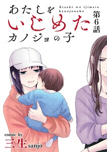 あたしをいじめたカノジョの子【単話】 (6) 電子書籍版