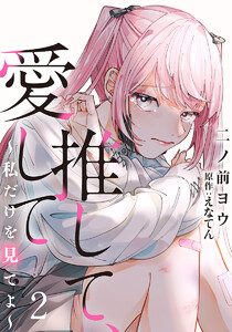 推して、愛して～私だけを見てよ～ 2巻 電子書籍版