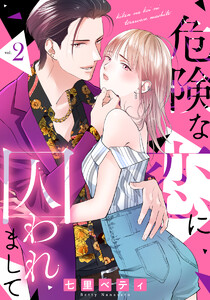 危険な恋に囚われまして 2巻 電子書籍版
