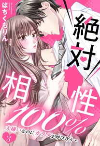 絶対相性100% 大嫌いなのにカラダが呼び合う…【単話売】 3話【再編集版】 電子書籍版