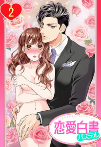 【単話売】國木田社長の優雅な調教 2話【再編集版】 電子書籍版