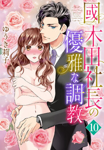 【単話売】國木田社長の優雅な調教 10話【再編集版】 電子書籍版