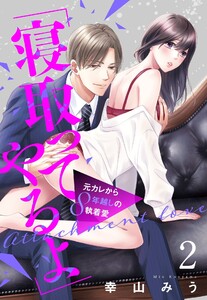 「寝取ってやるよ」元カレから8年越しの執着愛【単話売】 2話【再編集版】 電子書籍版