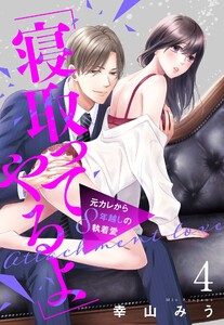 「寝取ってやるよ」元カレから8年越しの執着愛【単話売】 4話【再編集版】 電子書籍版