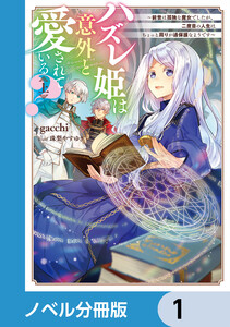 ハズレ姫は意外と愛されている?【ノベル分冊版】 (1~5巻セット) 電子書籍版