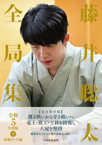 藤井聡太全局集 令和5年度版・下 防衛ロード編 電子書籍版