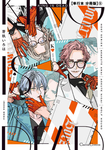 KING IS DEAD【単行本 分冊版】5 電子書籍版