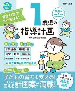 1歳児の指導計画 ダウンロードデータ付き<CD-ROMなし> 電子書籍版